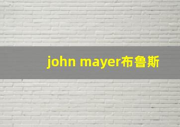 john mayer布鲁斯